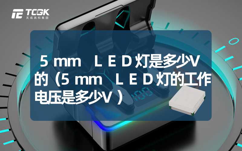 5mm LED灯是多少V的（5mm LED灯的工作电压是多少V）